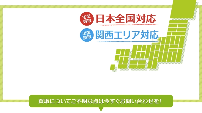 日本全国対応 関西エリア対応
