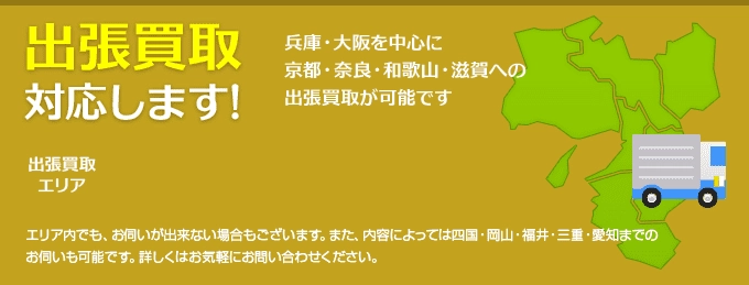 日本全国対応 関西エリア対応