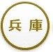 兵庫