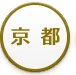 京都