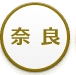 奈良