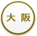 大阪