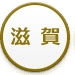 滋賀