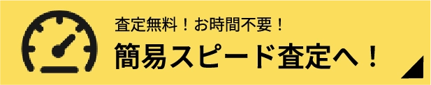 簡易スピード査定へ！