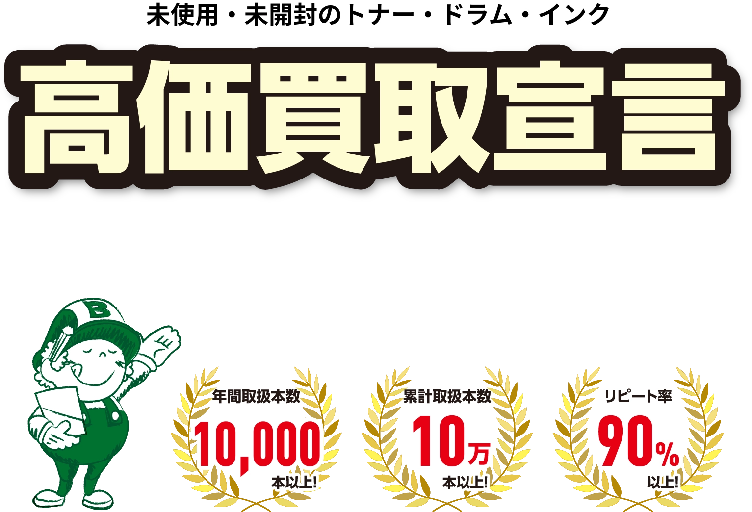 未使用・未開封のトナー・ドラム・インク 高価買取宣言
