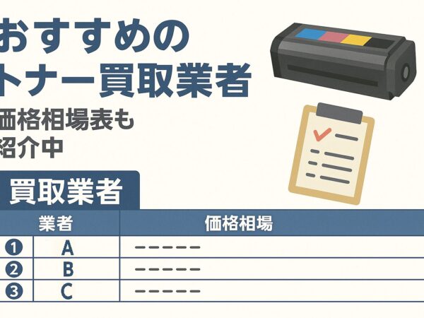 おすすめのトナー買取業者5選！価格相場表も紹介中