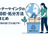 大阪でおすすめのトナー・インク買取業者3選！持ち込みや出張も対応