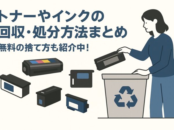 トナーやインクの回収・処分方法まとめ