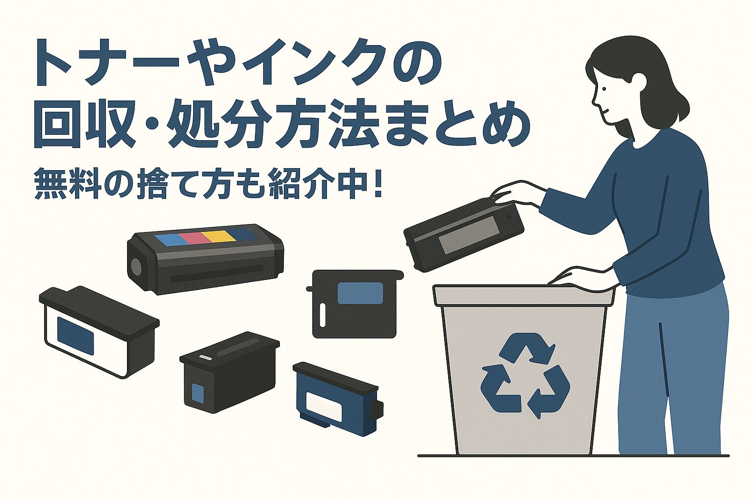トナーやインクの回収・処分方法まとめ
