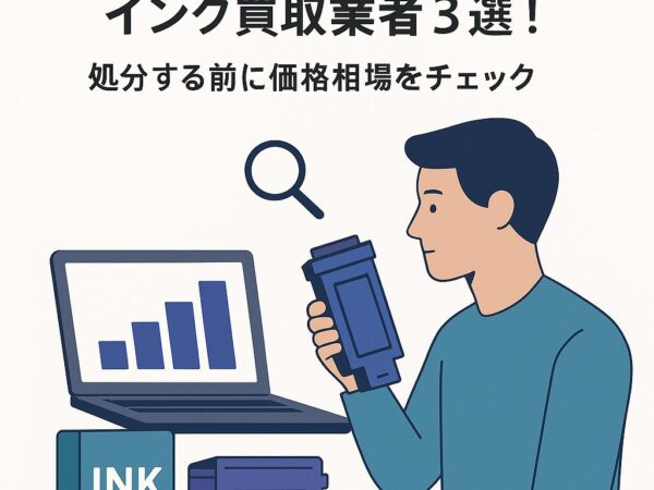 東京でおすすめのトナー・インク買取業者3選！処分する前に価格相場をチェック